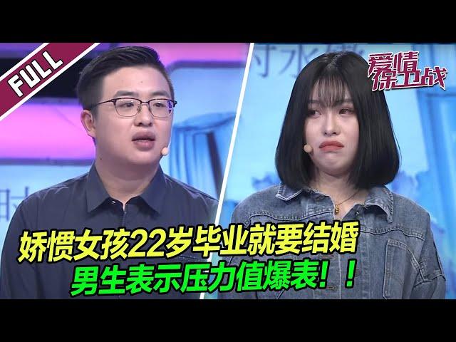 娇惯女孩什么都不会做，22岁毕业就要结婚，男生表示压力爆表！ |《爱情保卫战》整片