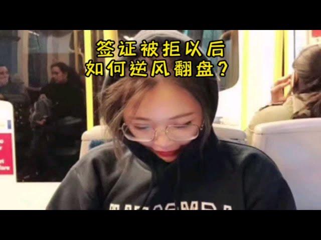 签证被拒之后，如何逆风翻盘？被新西兰拒签后，一封信让我顺利拿到签证。