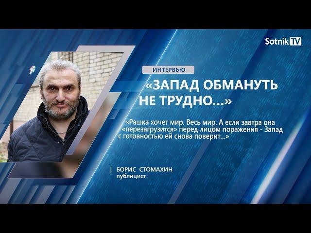 Б. СТОМАХИН: «ЗАПАД ОБМАНУТЬ НЕ ТРУДНО…»