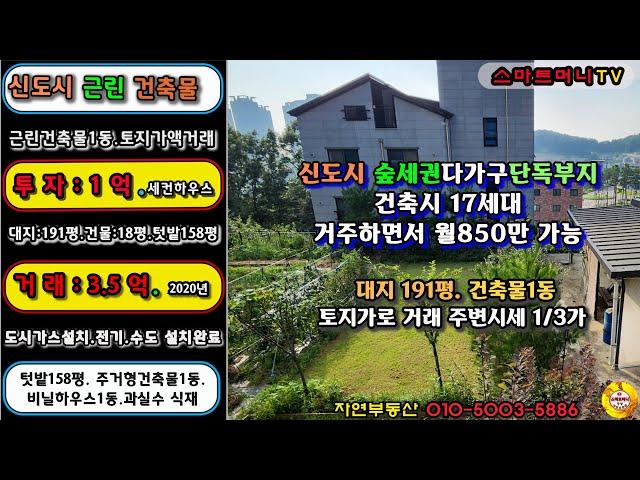 [NO.0427]탕정신도시 근린주택 다가구주택부지 건축물무료 저렴한 주택지로 거래진행대학가 접한 숲세권 거주와 최적의 수익형 임대사업 입지