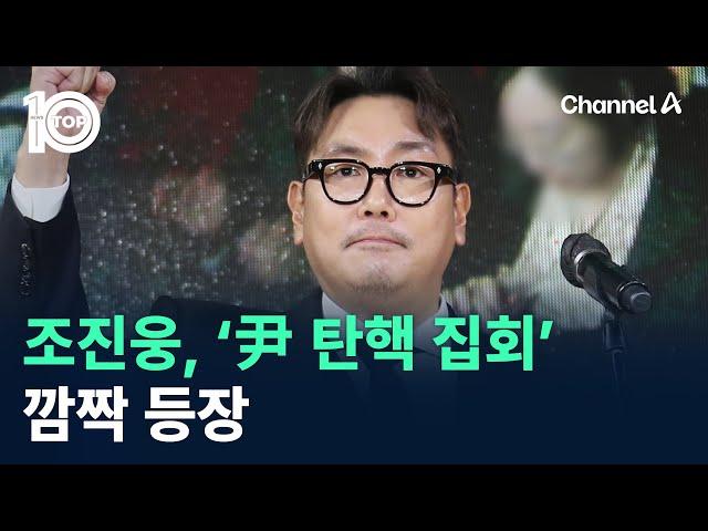 조진웅, ‘尹 탄핵 집회’ 깜짝 등장…“극악무도한 비상계엄” / 채널A / 뉴스 TOP10