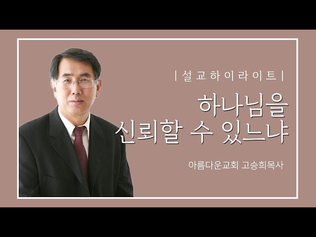 [설교하이라이트] 하나님을 신뢰할 수 있느냐_아름다운교회 고승희목사