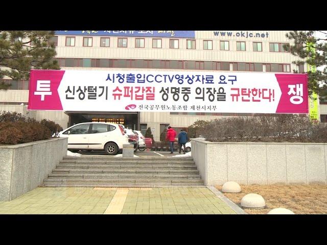 제천시공무원노조vs성명중 의장, 갑의 횡포 ‘논란’ - CCS충북방송