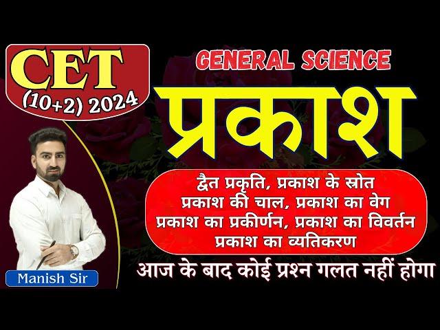 #1// CET 10+2 SCIENCE | प्रकाश | द्वैत प्रकृति | स्रोत | चाल || वेग | प्रकीर्णन | विवर्तन | व्यतिकरण