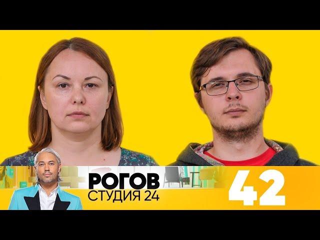 Рогов. Студия 24 | Выпуск 42