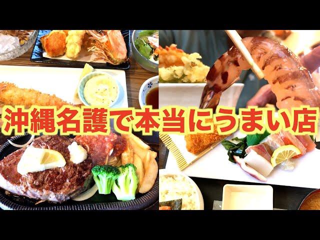 【沖縄名護グルメ】ステーキに海鮮と行列に並んででも食べたくなるグルメはこれだ！