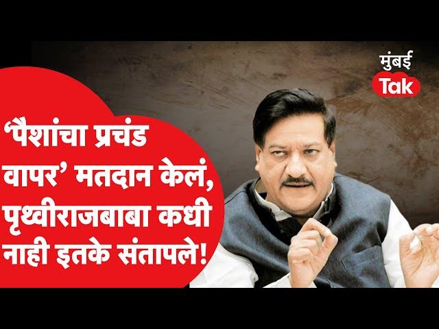 Prithviraj Chavan : कराडमध्ये मतदानानंतर पृथ्वीराज चव्हाणांचा संताप, नक्की काय घडलं? Karad Election