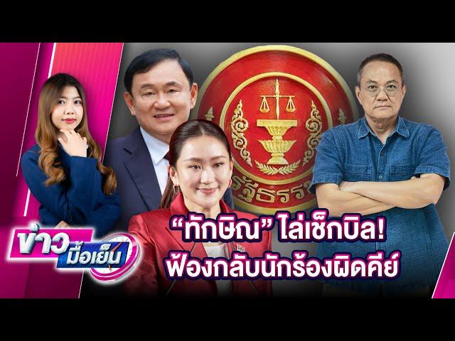  LIVE : "ทักษิณ" ไล่เช็กบิล! ฟ้องกลับนักร้องผิดคีย์ | ข่าวมื้อเย็น 22/11/67