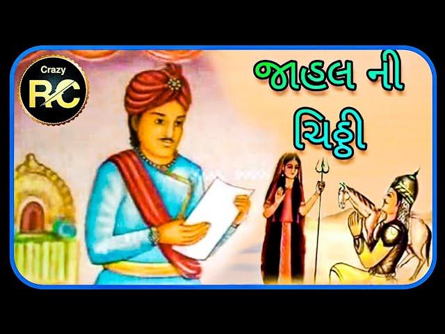 જાહલની ચીઠી || Jahal Ni Chithi II Gujarati song || ra navghan || રા'નવઘણન || #jahalchithi | Crazy rc