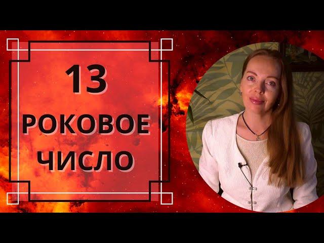 Роковое число 13 - предупреждение или предубеждение?