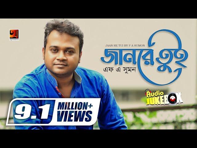 Jaan Re Tui | জানরে তুই | F A Sumon | Shohag Waziullah | Shomeswar Oli | Pagol Hasan | Audio Jukebox