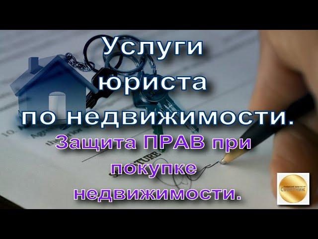 Юрист по недвижимости. Защита при ПОКУПКЕ: история, подделка  документов, мошенники. Какой выход?