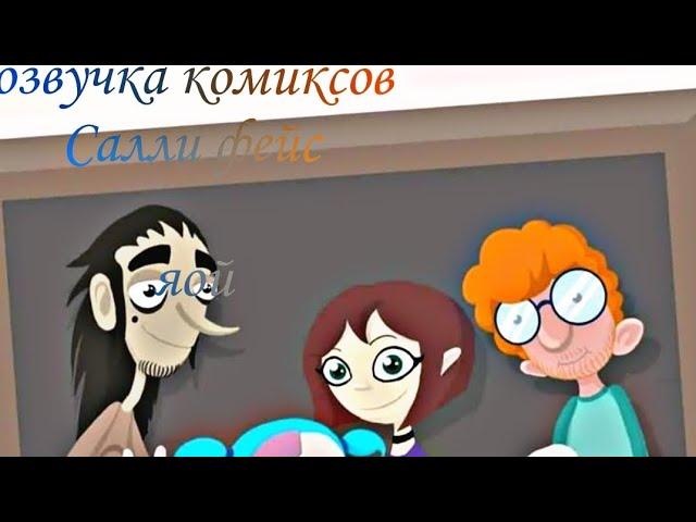 озвучка комиксов Салли фейс//яой\\ Ларри что ты делаешь?!