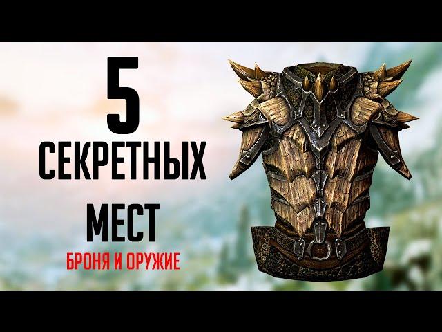 Skyrim: 5 SECRET AND UNCOMPLISHED Locations in Skyrim + Secret Weapons and Armor (Secrets # 336)