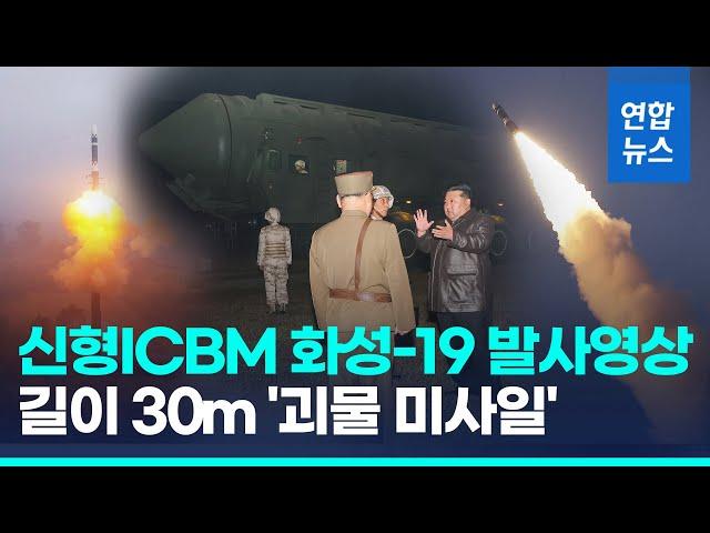 더 커지고 뭉툭해진 탄두…북한 신형ICBM '화성-19' 발사 공개 / 연합뉴스 (Yonhapnews)