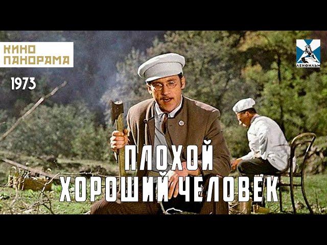 Плохой хороший человек (1973 год) драма