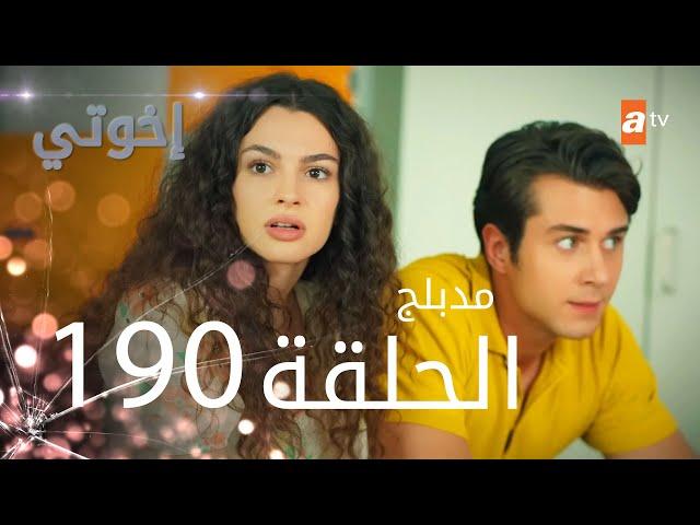 مسلسل إخواتي |  الحلقة 190 | مدبلجة | Kardeşlerim