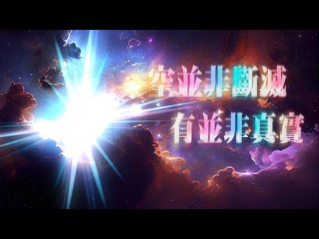 243：實際帶你體會故事中平時的狀態、故事中高頻的狀態與故事外無狀態的存在！｜雙生紫焰