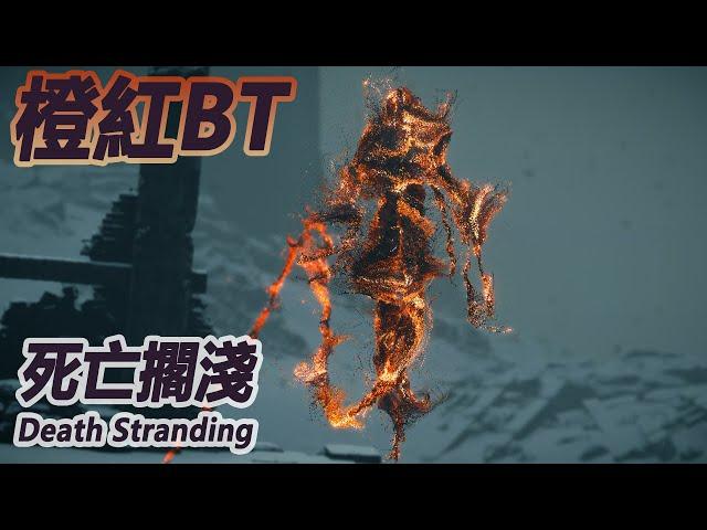 橙紅BT 與武器測試【死亡擱淺導演剪輯版 DEATH STRANDING DIRECTOR'S CUT】