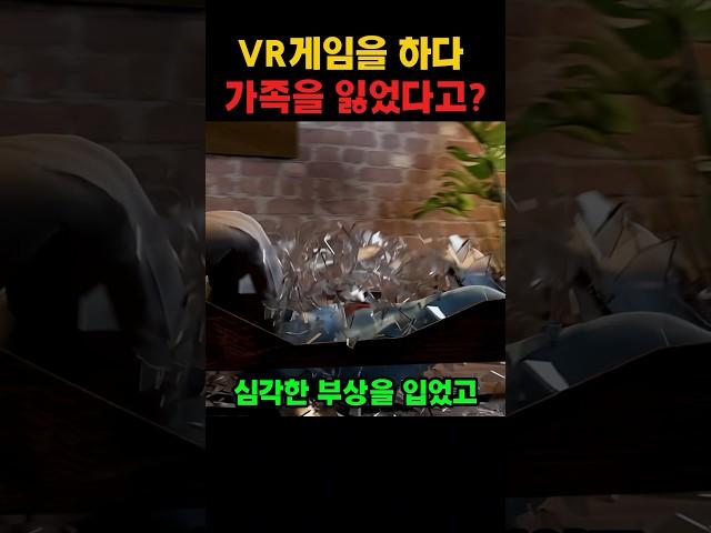 VR게임 하다 가족을 잃었다고?