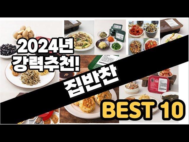 2024년  집반찬 추천 판매순위 Top10  가격 평점 후기 비교