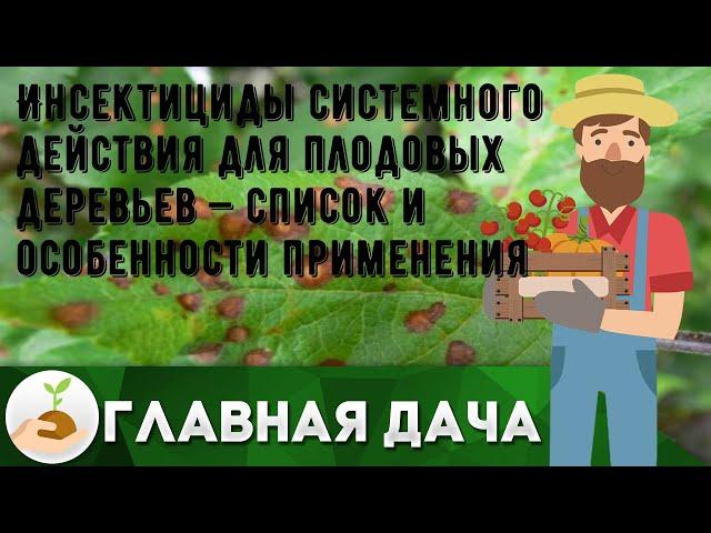 Инсектициды системного действия для плодовых деревьев — список и особенности применения