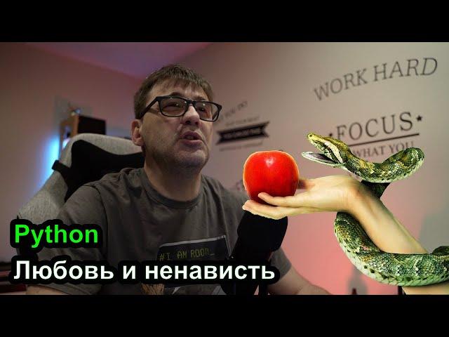 Python - любовь и ненависть