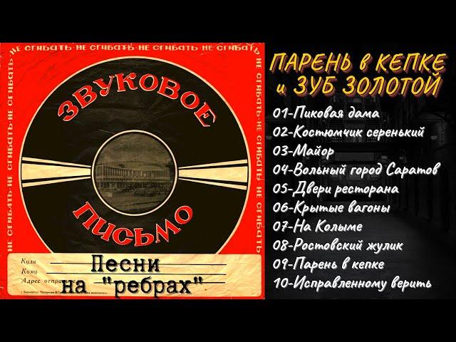 БЛАТНЫЕ ПЕСНИ НА "РЕБРАХ". "Парень в кепке и зуб золотой". Записи 1950-х годов.