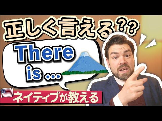 There is Mt. Fuji in Japan.のような文はネイティブは絶対使わない！？