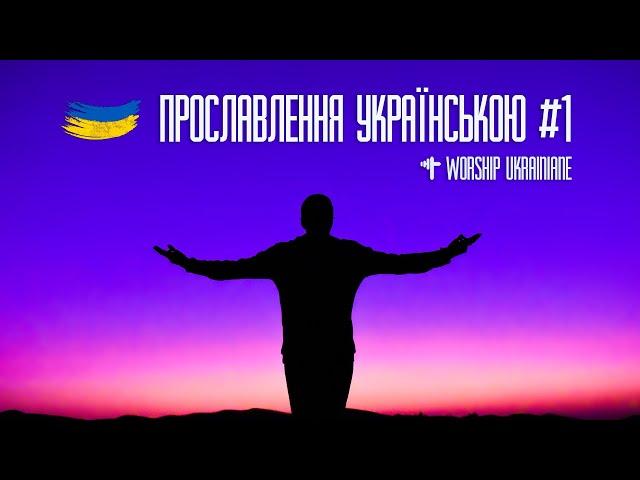 Християнські пісні прославлення українською #1. Worship Ukraine #1