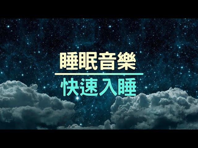 【睡眠音樂】放鬆音樂 ⭐ 冥想音樂  輕音樂   星空  睡覺音樂  助眠音樂  快速入睡  一夜好眠   