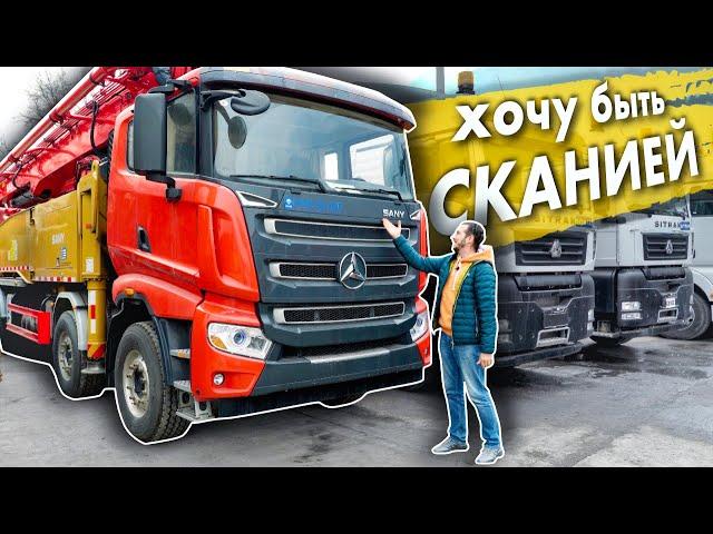 Очередной "китаец" - SANY. Как устроен и почему похож на SCANIA?