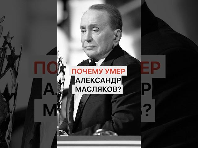 Почему умер Александр Масляков?