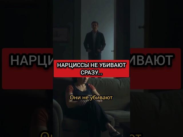 ОНИ ВЛИВАЮТ В ТЕБЯ ЯД ПО КАПЕЛЬКЕ #нарциссизм #нрл