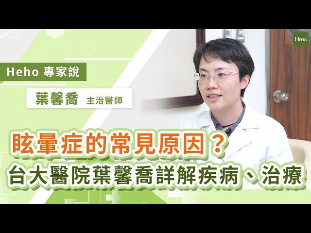 眩暈症造成原因？台大神經部醫師：常見眩暈症狀、疾病有這些！｜Heho專家說