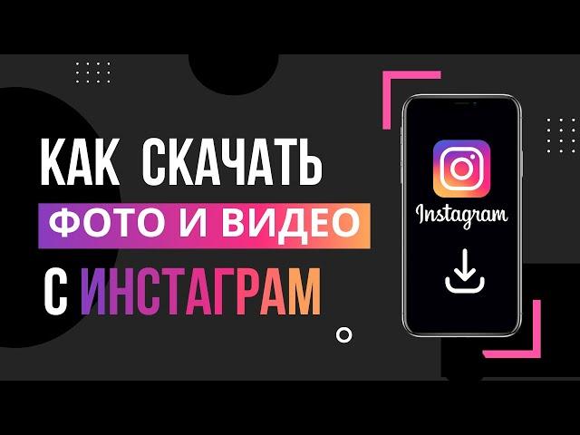 Как скачать видео и фото с Instagram | Как скачать видео и фото из Инстаграм на телефон