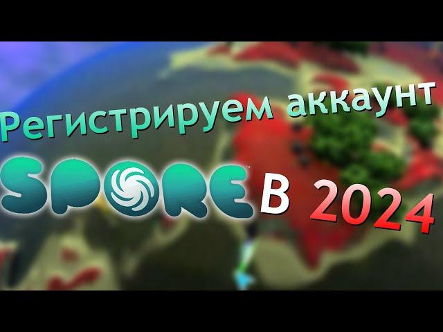 SPORE, как зарегистрировать аккаунт в 2024? | Туториал.