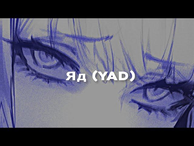 Яд (𝗬𝗔𝗗) - Эрика Лундмоен (𝘀𝗹𝗼𝘄𝗲𝗱 + 𝗿𝗲𝘃𝗲𝗿𝗯)