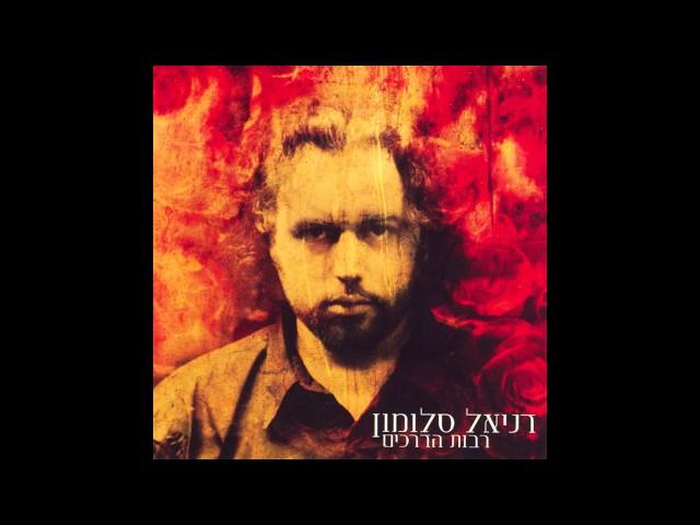 דניאל סלומון - אהבה