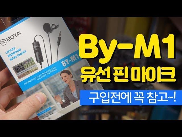 보야 BY-M1 핀 마이크 스마트폰과 카메라와의 궁합은? 녹음 품질 비교