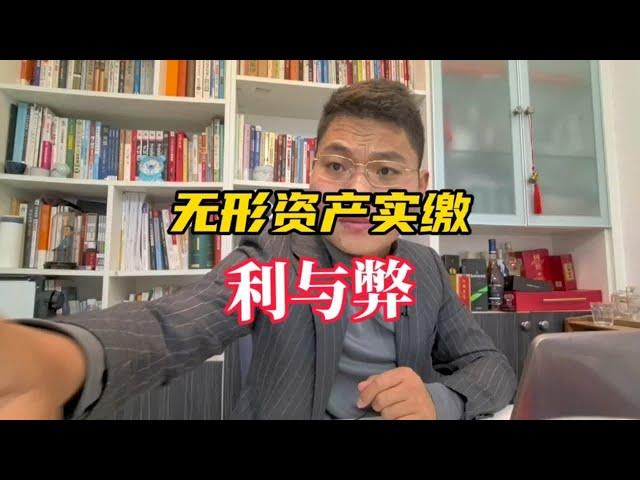 无形资产实缴的利与弊