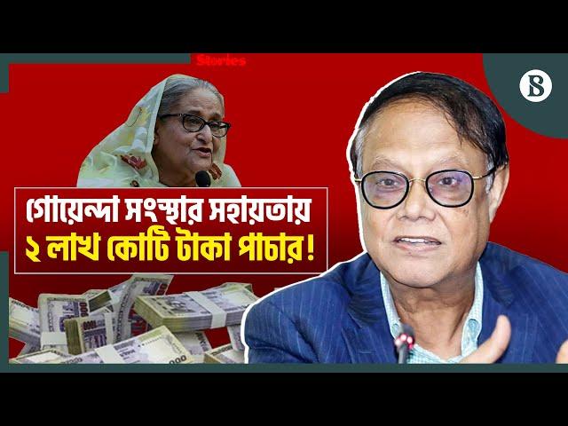 গোয়েন্দা সংস্থার সহায়তায় অর্থ পাচার করতেন হাসিনার প্রশাসনের ঘনিষ্ঠরা | The Business Standard