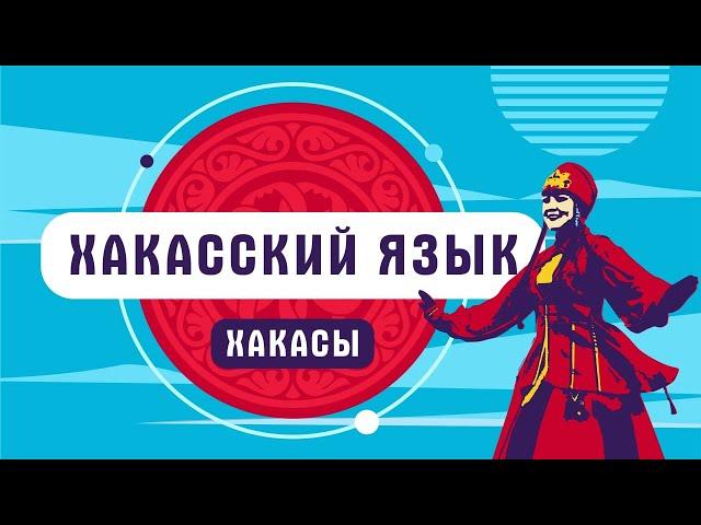 Хакасский язык | как говорят хакасы