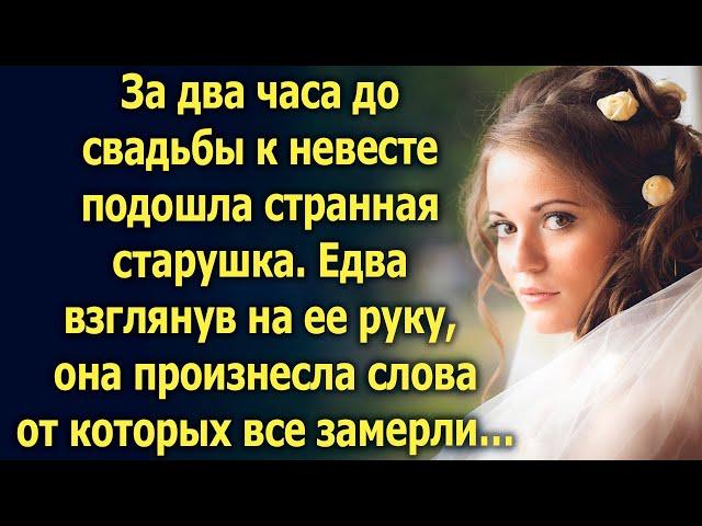 За два часа до свадьбы к невесте подошла странная старушка. Едва взглянув на ее руку…