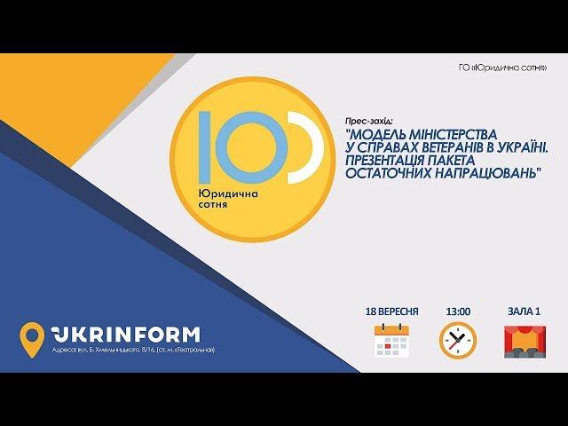 Модель міністерства у справах ветеранів в Україні. Презентація пакета остаточних напрацювань