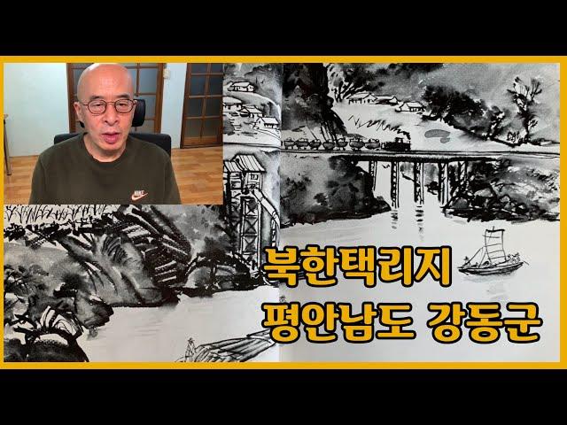 북한택리지 - 평안남도 강동군 (현 평양시 강동군, 삼석구역, 황해북도 승호군)