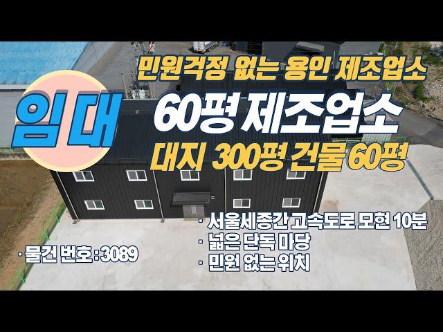 민원없는 수도권창고 용인창고 소규모창고를 찾으시는 분들께 저렴한 임대물건 소개해드립니다