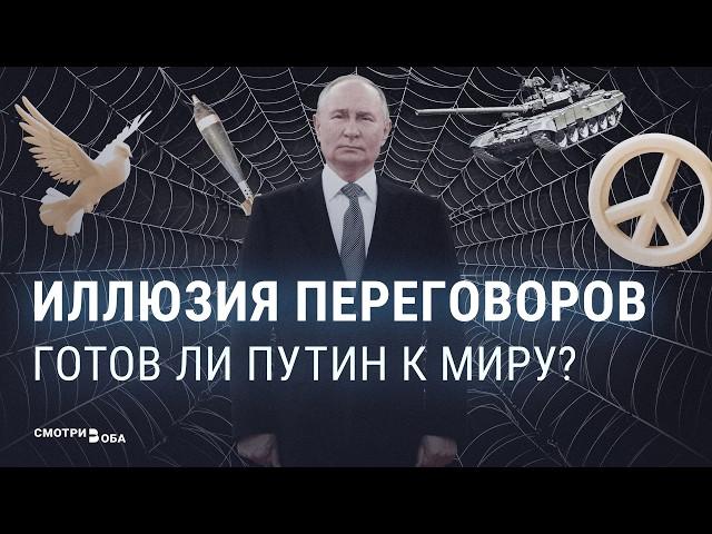 Нужны ли Путину мирные переговоры | СМОТРИ В ОБА