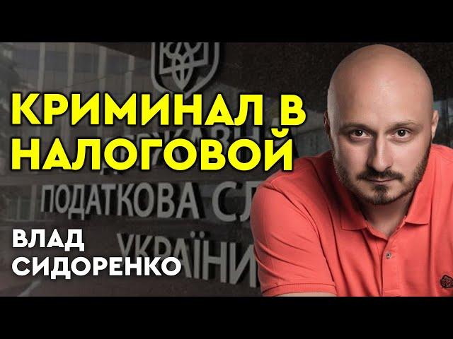 КРИМИНАЛ в НАЛОГОВОЙ: коррупционные схемы, которые уничтожают Украину