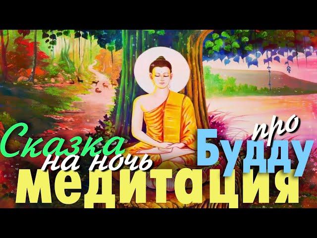 Медитация для сна - Сказка про Будду 